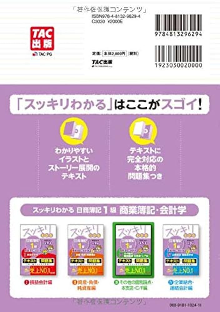 スッキリわかる日商簿記1級 商業簿記・会計学 (3) その他の個別